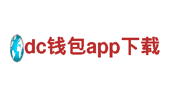 dc钱包app下载-科技成就生活